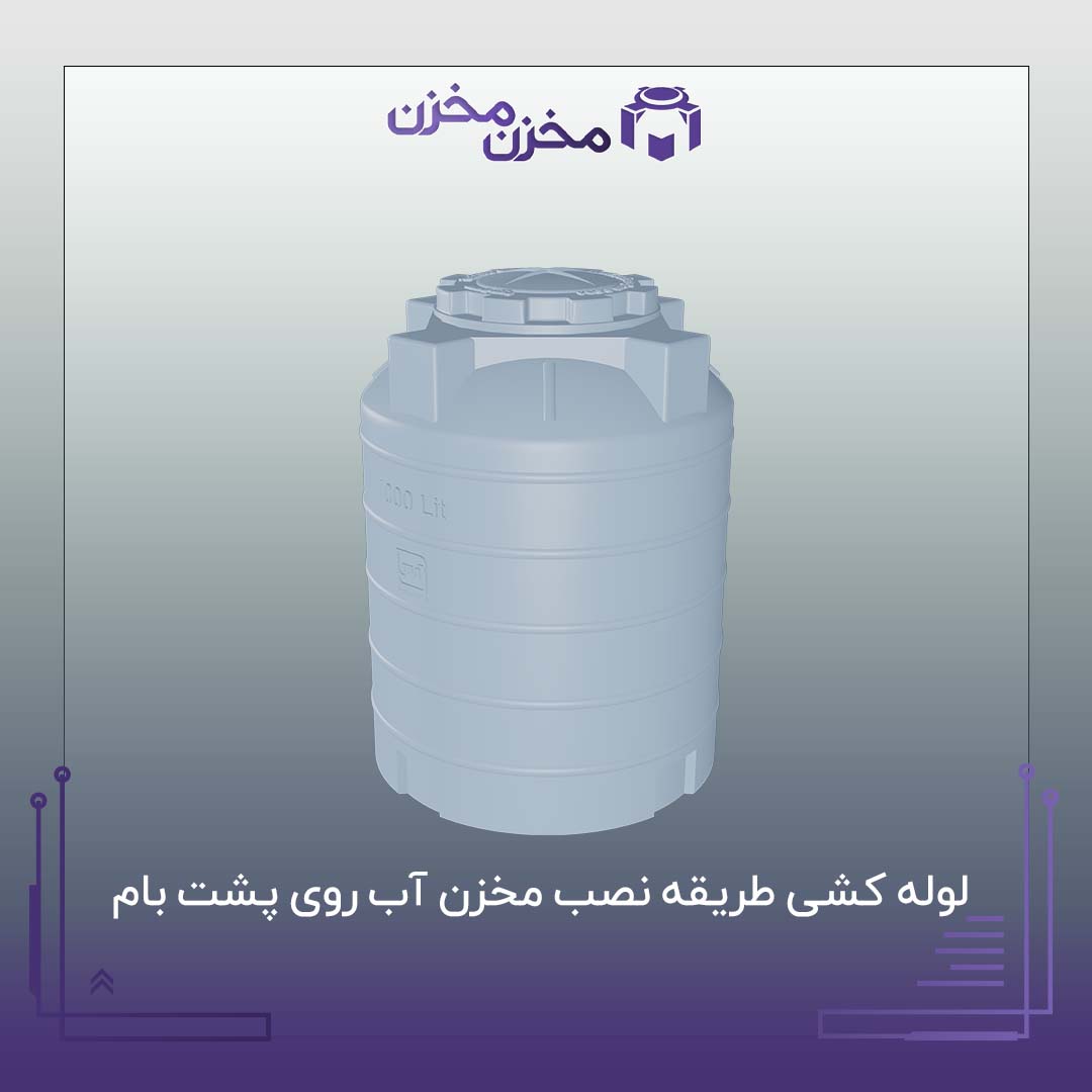 لوله کشی طریقه نصب مخزن آب روی پشت بام&nbsp; چگونه است | مخزن مخزن