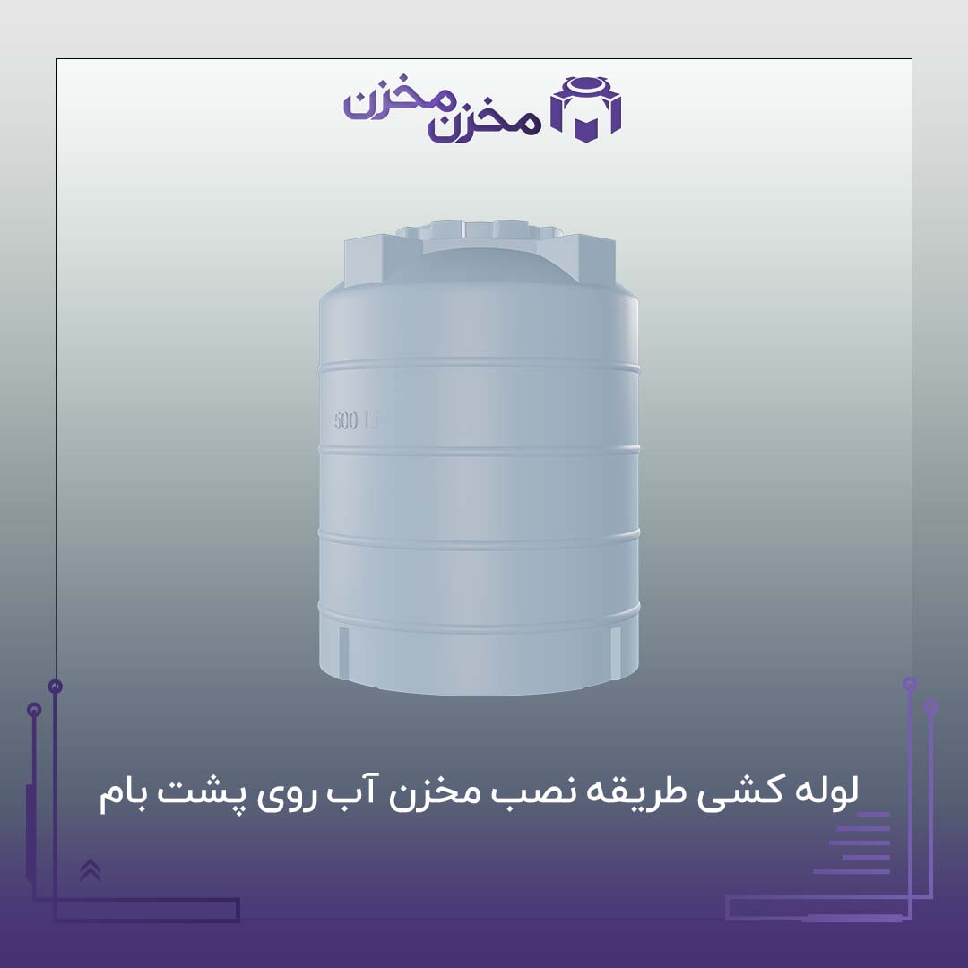 خرید مخزن آب ایستاده | مخزن مخزن
