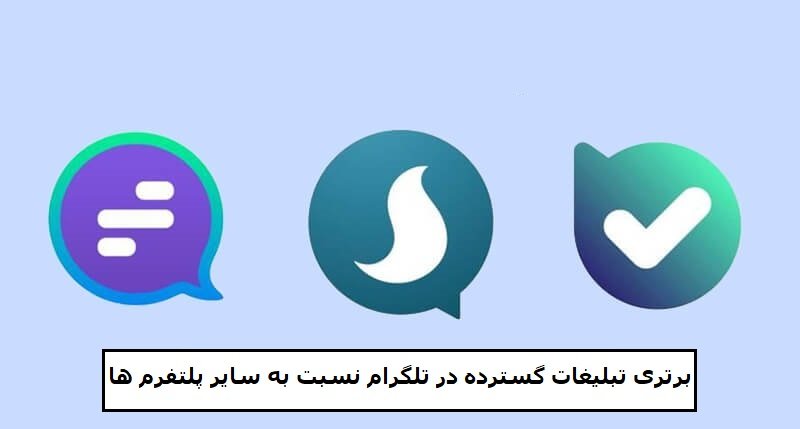 برتری تبلیغات گسترده در تلگرام