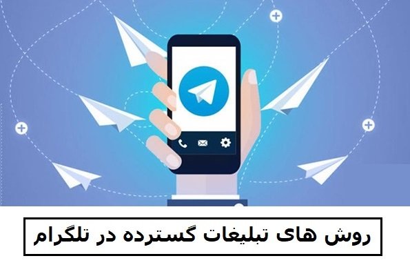 روش های تبلیغات گسترده در تلگرام