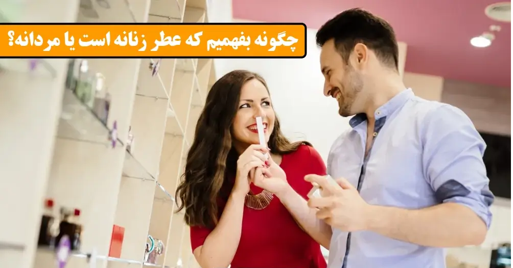 چگونه بفهمیم عطر زنانه است یا مردانه