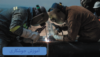 آموزش جوشکاری