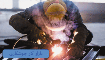 بازار کار شغل جوشکاری