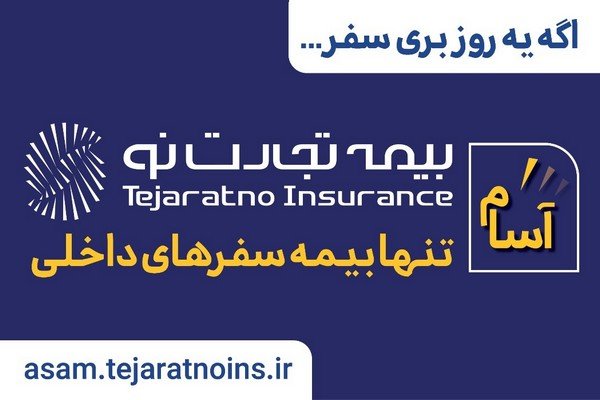 آسم تنها بیمه نامه سفر های داخلی