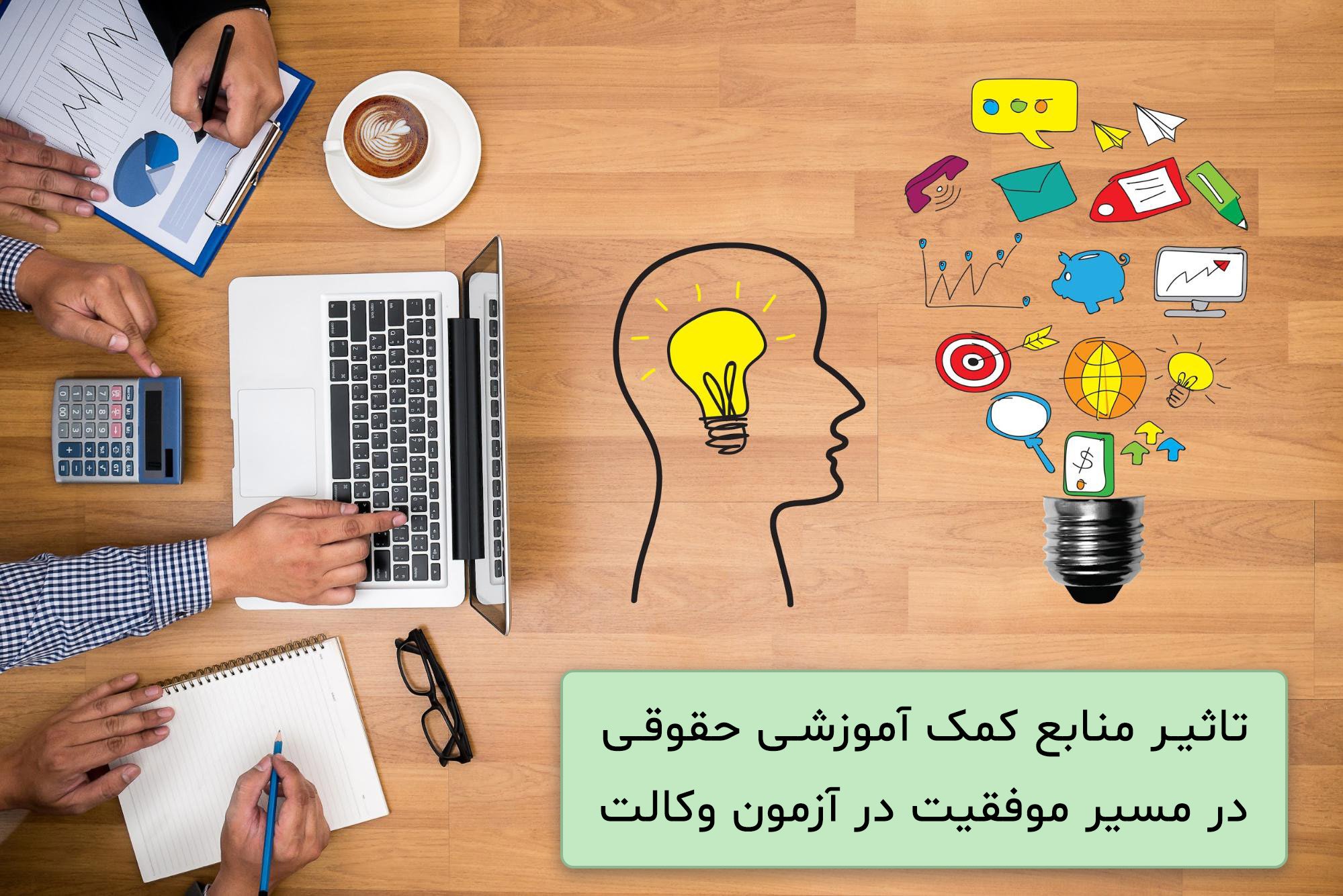 تاثیر منابع کمک آموزشی آزمون وکالت