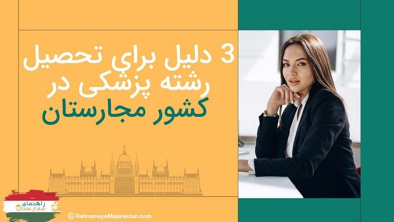 دلایل تحصیل رشته پزشکی در کشور مجارستان-راهنمای مجارستان