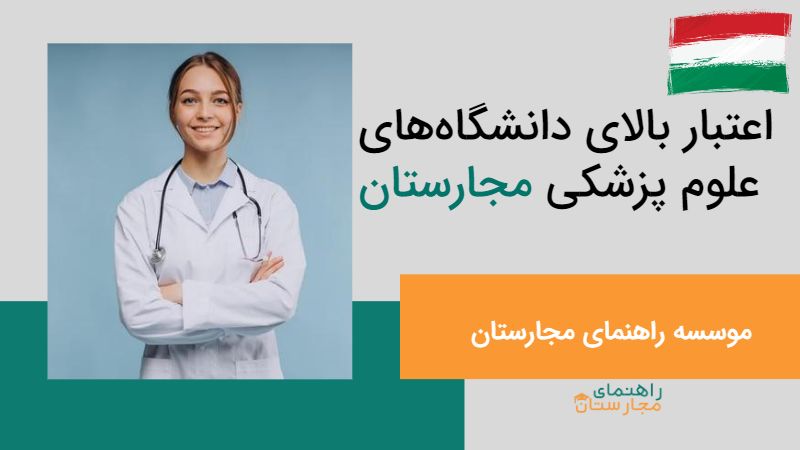 اعتبار بالای دانشگاههای علوم پزشکی مجارستان-راهنمای مجارستان