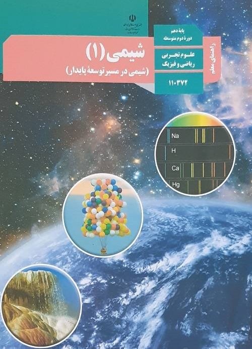 کتاب شیمی دهم متوسطه دوم