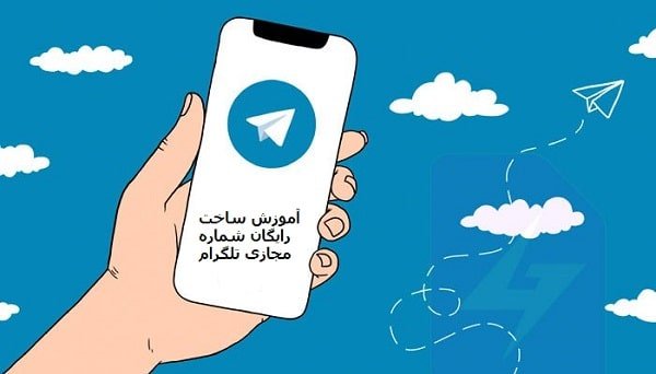 آموزش ساخت رایگان شماره مجازی تلگرام