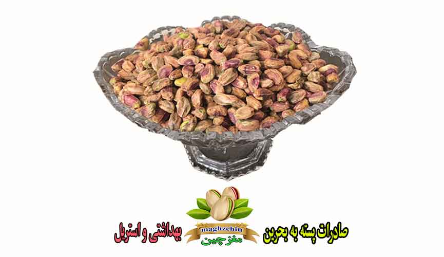 راهنمای جامع صادرات مغز پسته بهداشتی