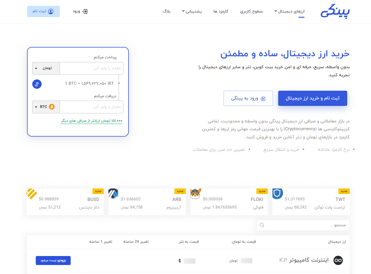 فروش و خرید ارز دیجیتال در صرافی پینگی