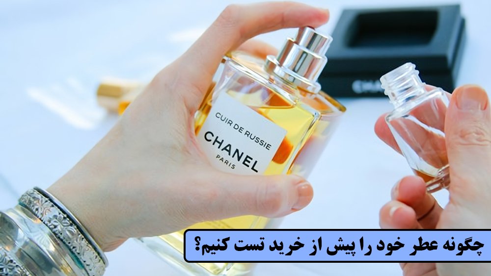 چگونه عطر خود را پیش از خرید تست کنیم؟! - معتبرترین مرجع خرید عطر و ادکلن اورجینال ایران - درین عطر