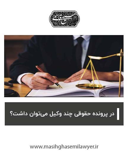 وکیل حقوقی در اصفهان | مسیح قاسمی