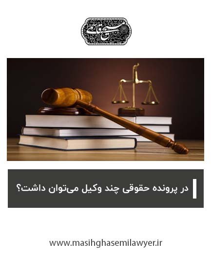 در پرونده حقوقی چند وکیل می‌توان داشت؟ | مسیح قاسمی
