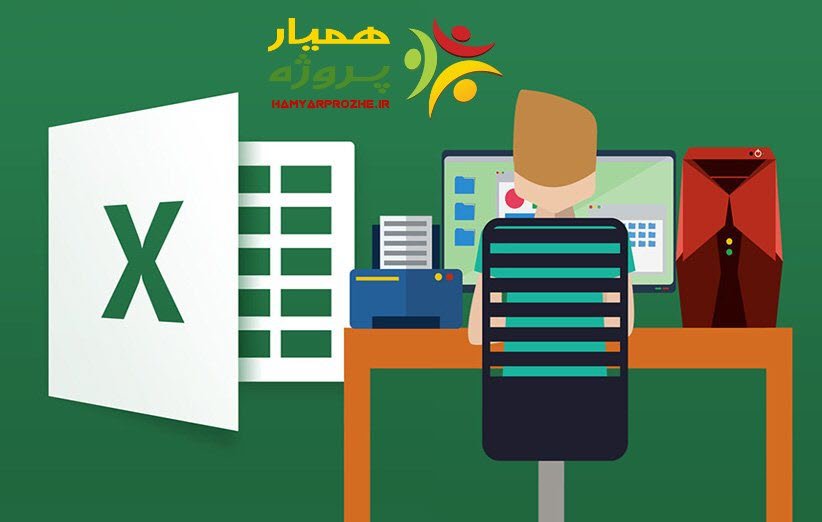 همیارپروژه سایت معتبر سفارش پروژه اکسل