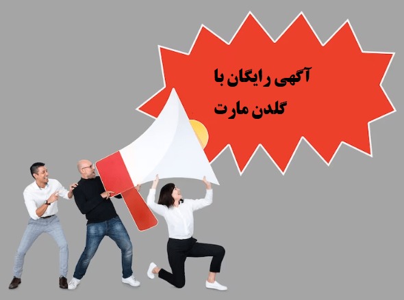 ثبت آگهی رایگان
