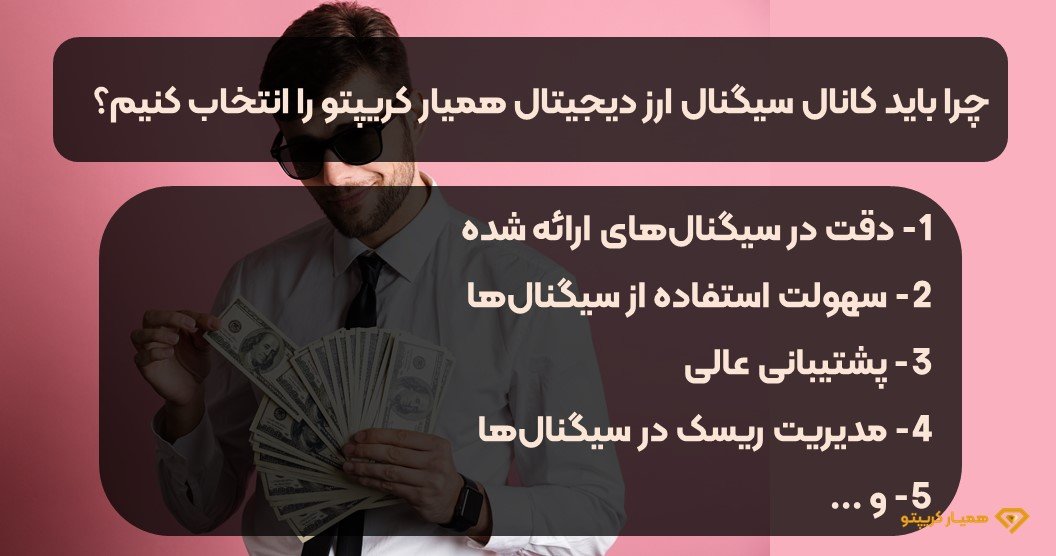 با کانال سیگنال VIP ارز دیجیتال و فارکس همیار کریپتو، سود خود را به حداکثر برسانید