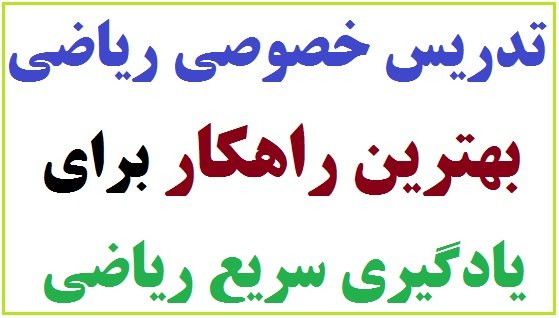 نحوه هماهنگ کردن معلم خصوصی ریاضی با قیمت مناسب