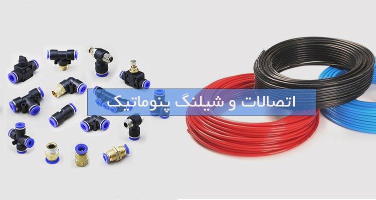 شیلنگ و اتصالات پنوماتیک و انواع آن