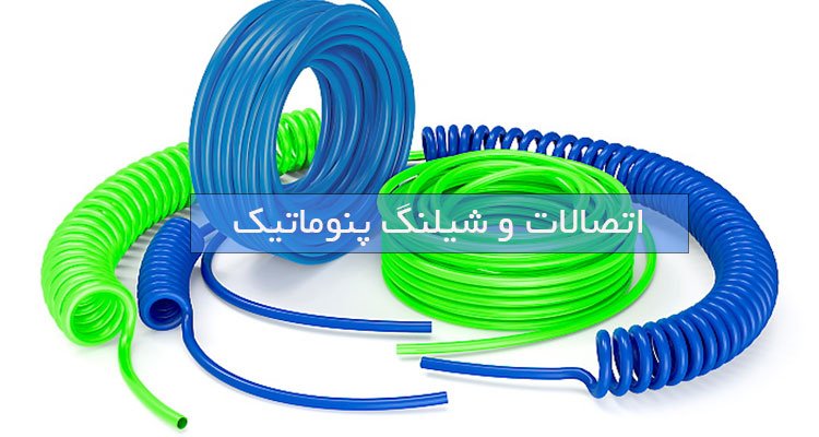 شیلنگ و اتصالات پنوماتیک