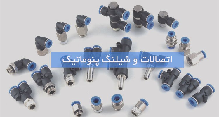 اتصالات و شیلنگ پنوماتیک