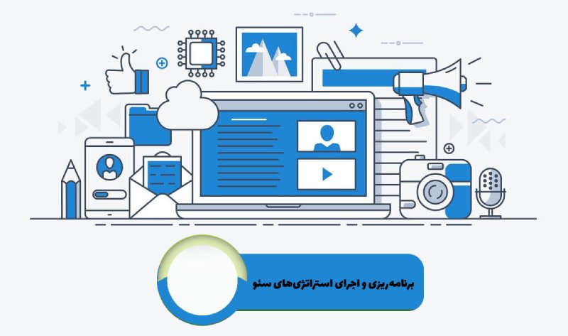 برنامهریزی و اجرای استراتژیهای سئو