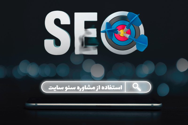 استفاده از مشاوره سئو سایت سورن سئو