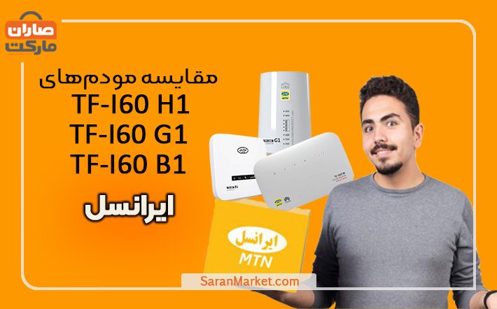 مقایسه مودم‌های TF-I60 H1 و TF-I60 G1 و TF-I60 B1 ایرانسل