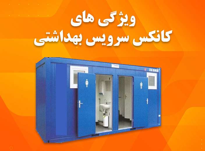 کانکس سرویس بهداشتی، راهی مطمئن برای بهبود بهداشت افراد و محیط زندگی