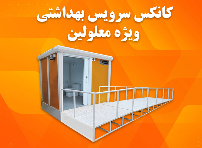 کانکس سرویس بهداشتی، راهی مطمئن برای بهبود بهداشت افراد و محیط زندگی