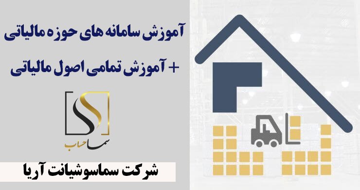 سامانه های مالیاتی