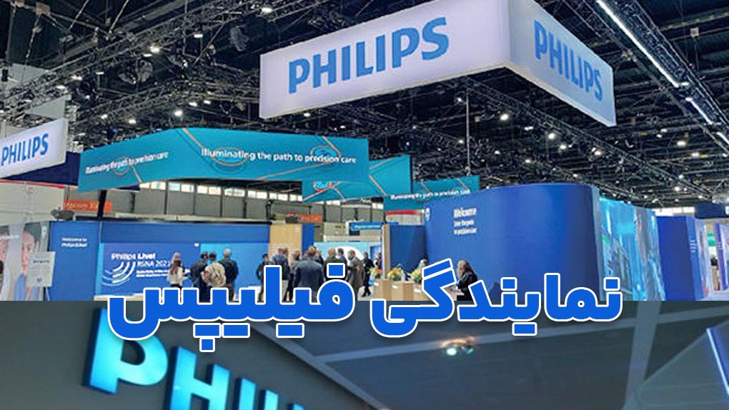 نمایشگاه نمایندگی فیلیپس در سرتاسر دنیا