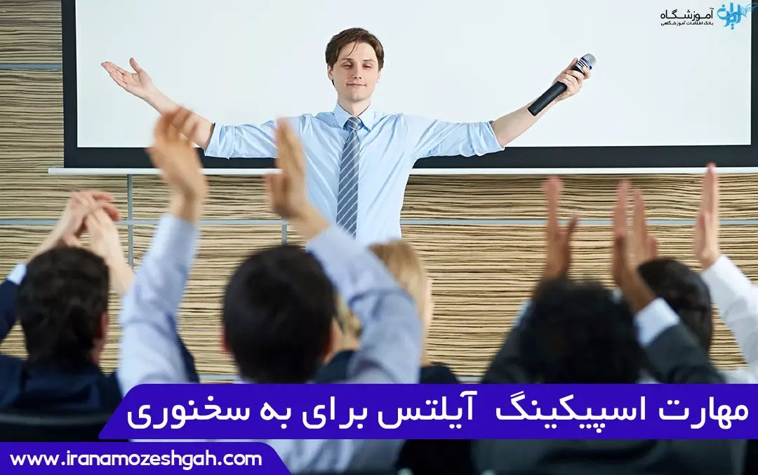 مهارت سخنوری اسپیکینگ