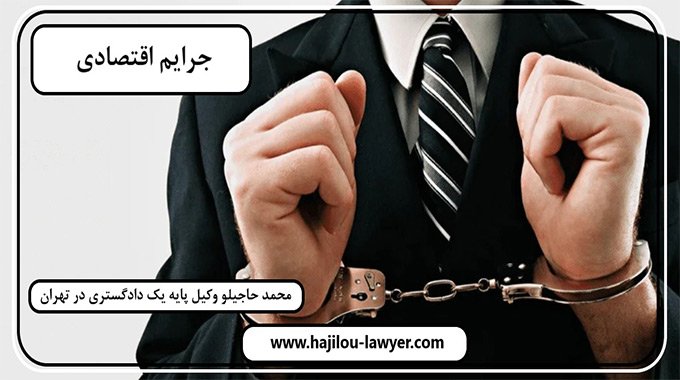 بهترین وکیل جرایم اقتصادی در تهران