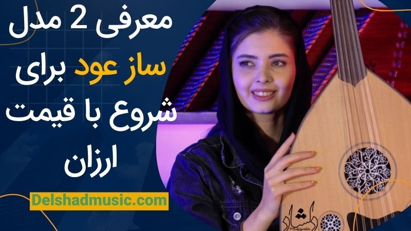 معرفی 2 مدل ساز عود برای شروع با قیمت ارزان-دلشاد موزیک
