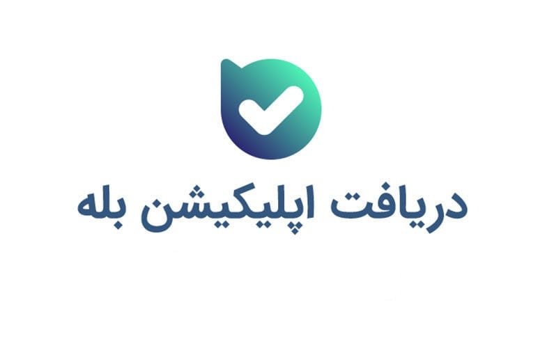 دانلود و نصب اپلیکیشن ایرانی بله