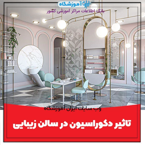 دکوراسیون سالن زیبایی