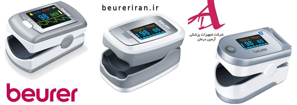 بهترین پالس اکسیمتر موجود در بازار - بیورر ایران آرمین درمان