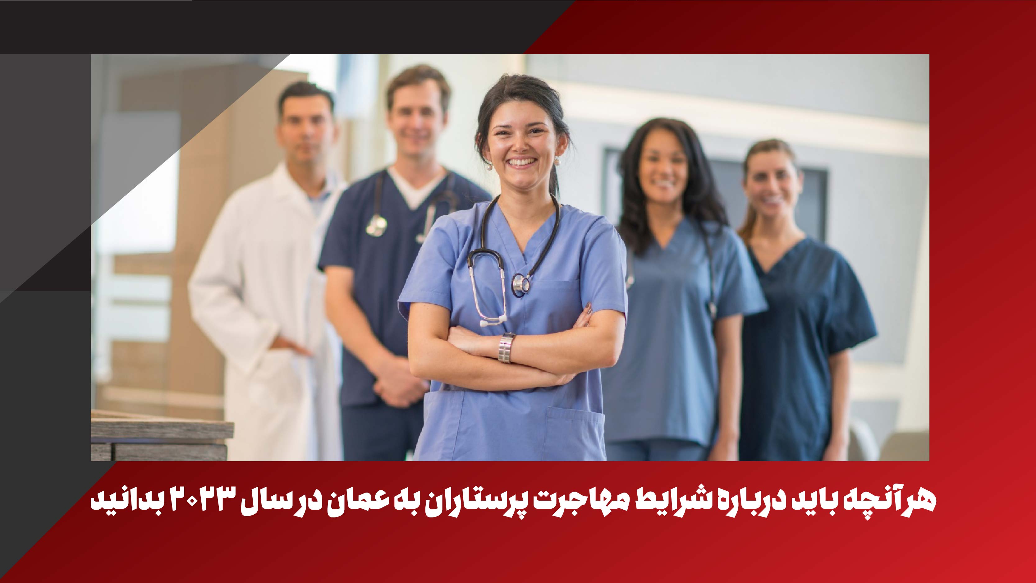 مهاجرت پرستاران به عمان