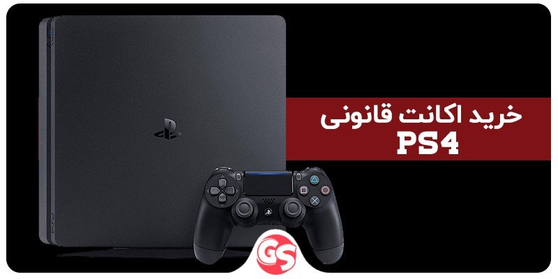 خرید اکانت قانونی ps4