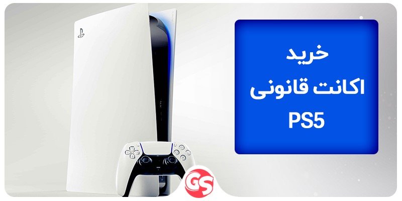 خرید اکانت قانونی ps5