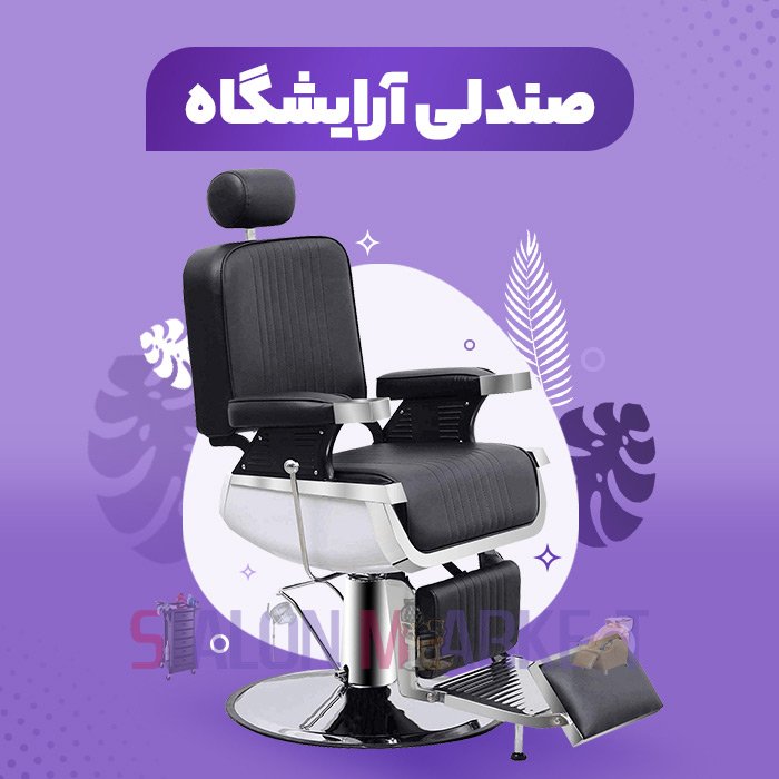 صندلی آرایشگاه
