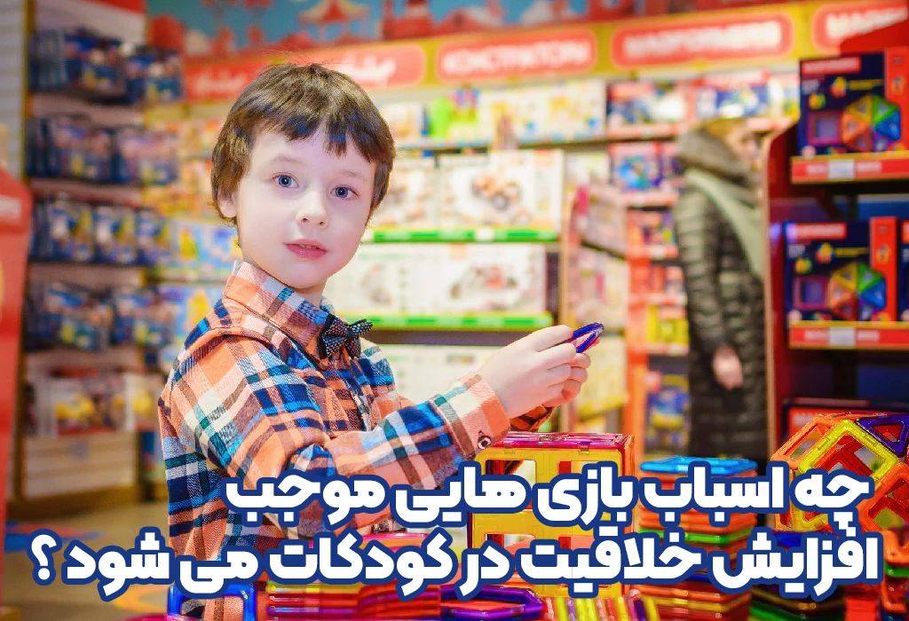 اسباب بازی برای خلاقیت کودک