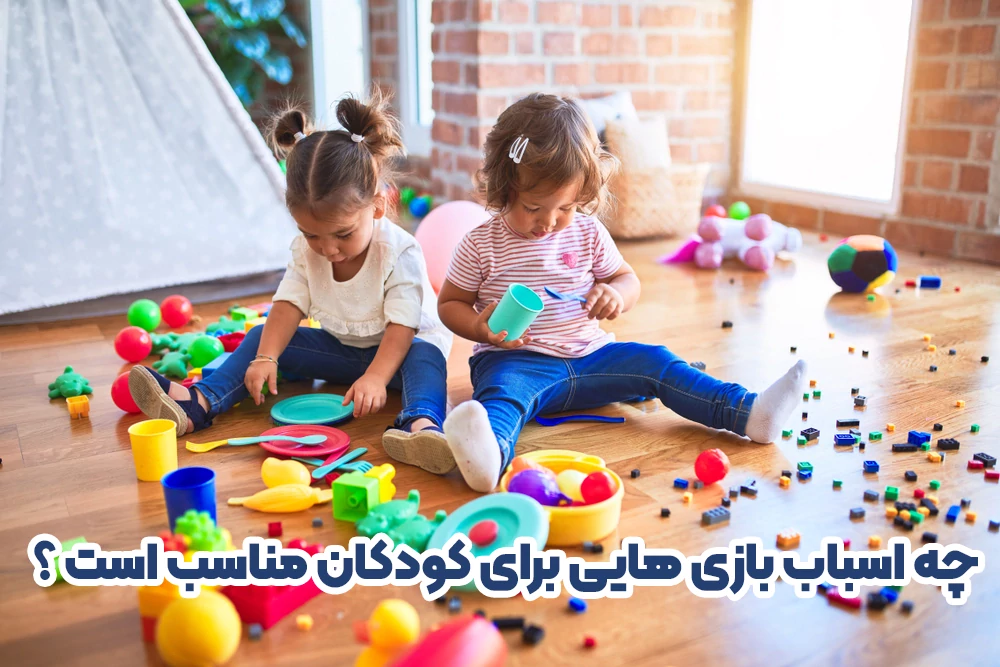 اسباب بازی مناسب برای کودکان چیست ؟