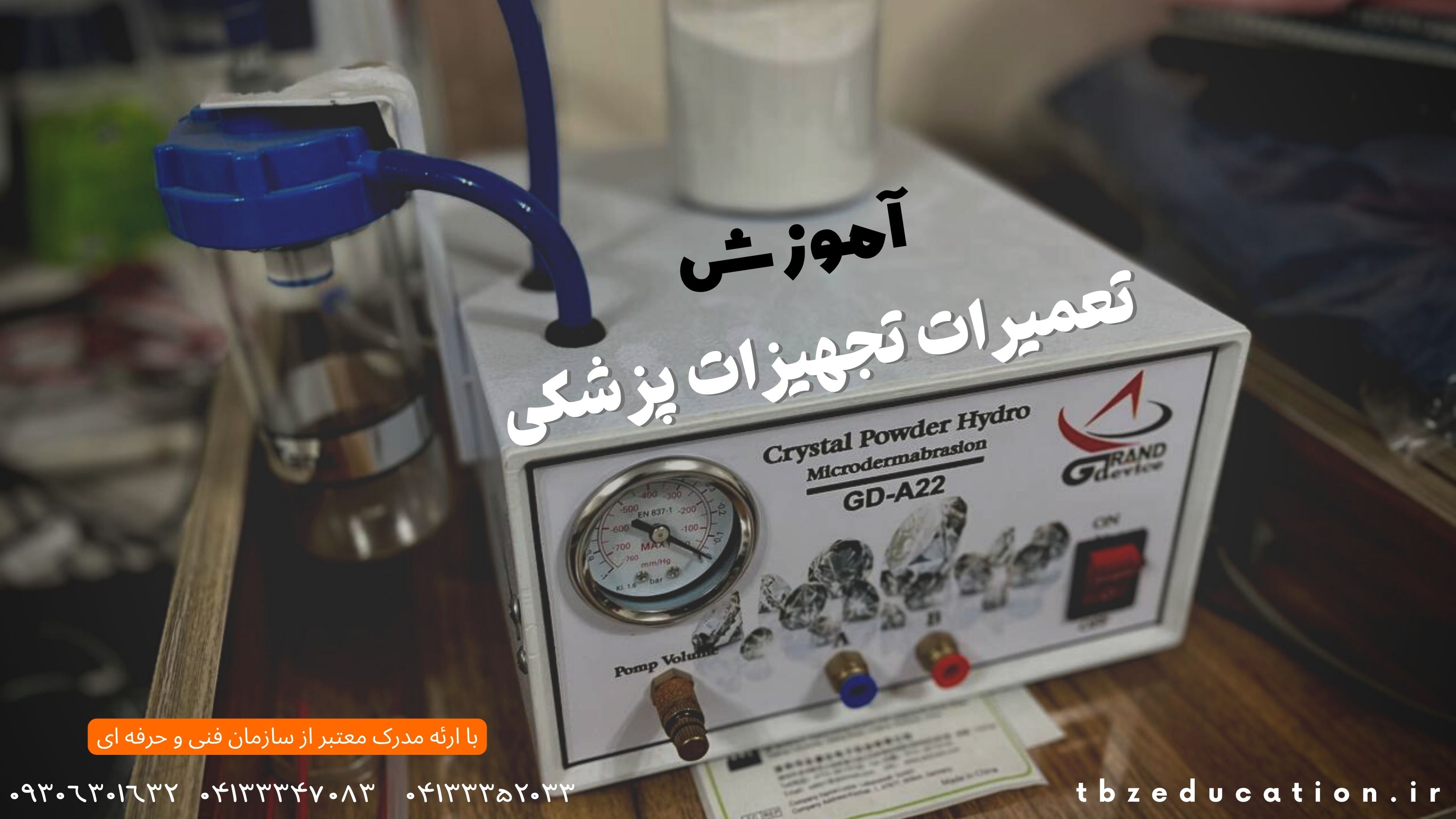 آموزش تجهیزات پزشکی در تبریز