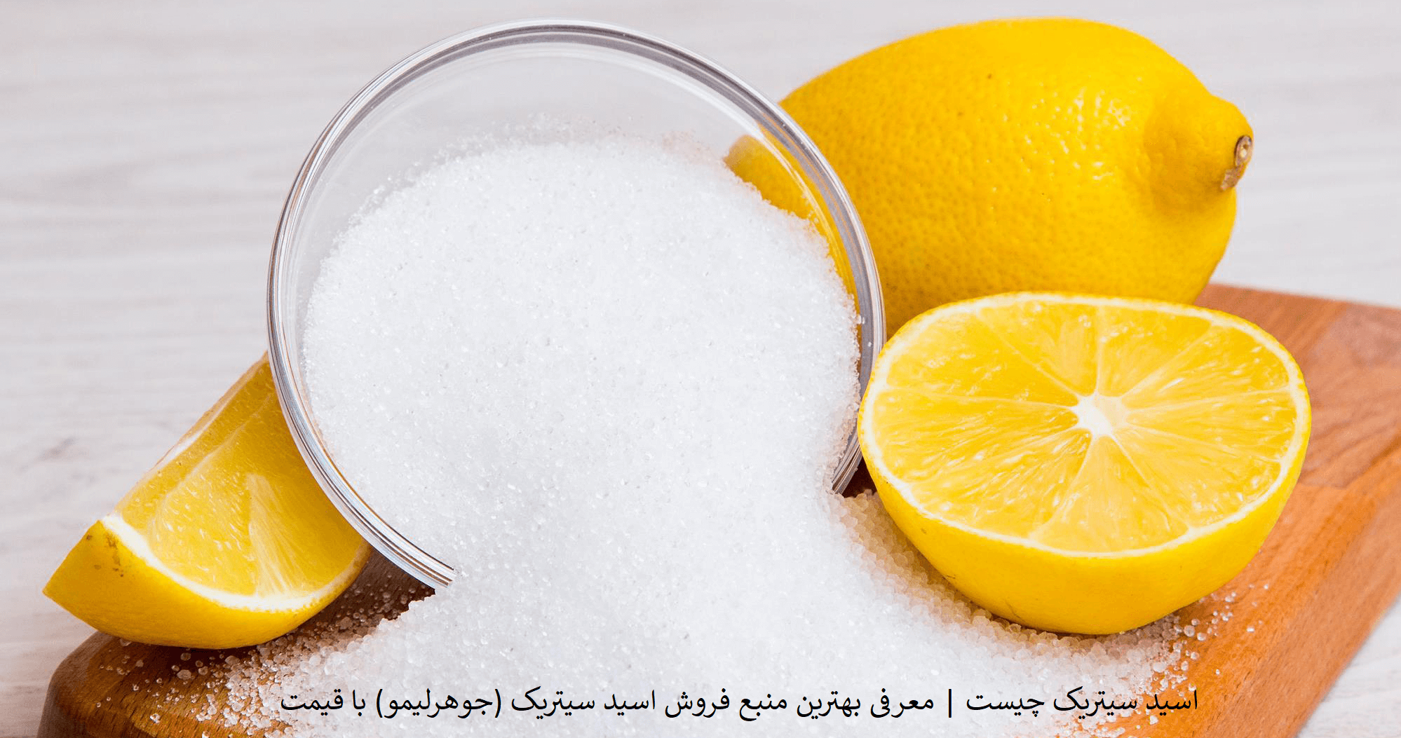 اسید سیتریک یا جوهر لیمو چیست
