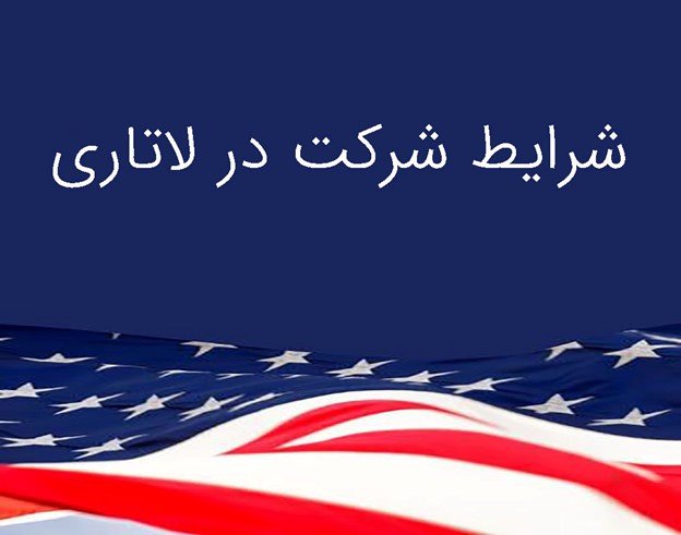 شرایط شرکت در لاتاری