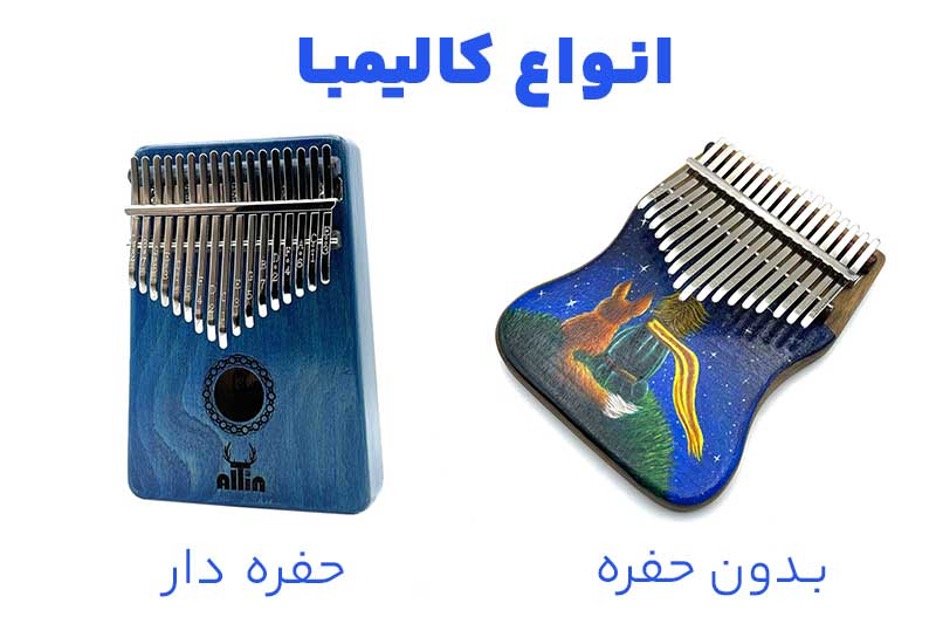 آموزش انواع کالیمبا