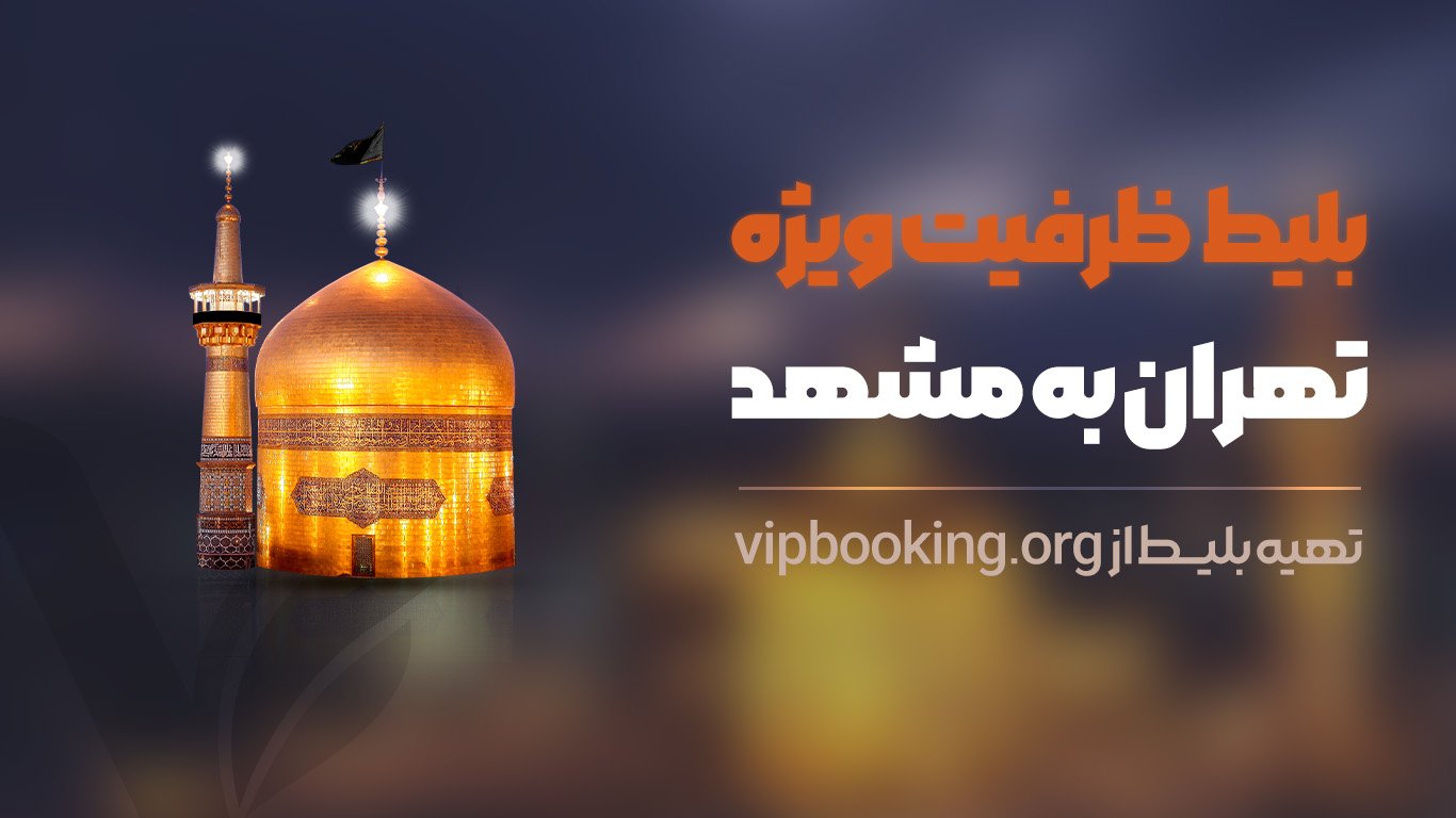 خرید بلیت تهران به مشهد