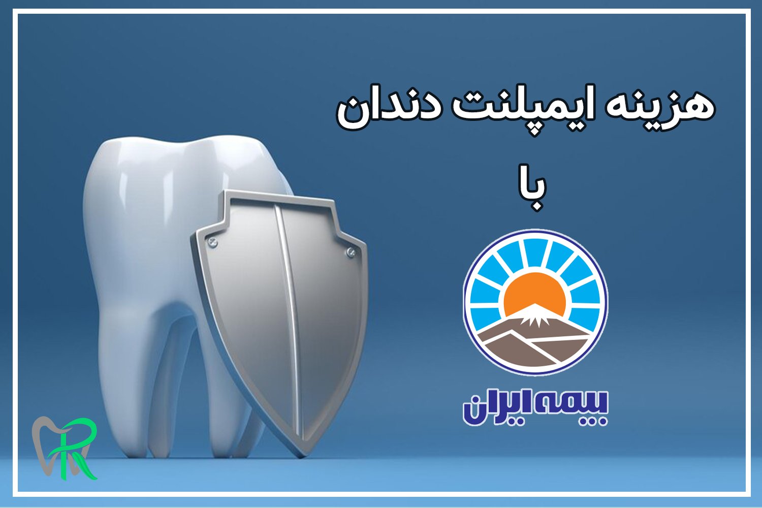 هزینه ایمپلنت دندان با بیمه ایران